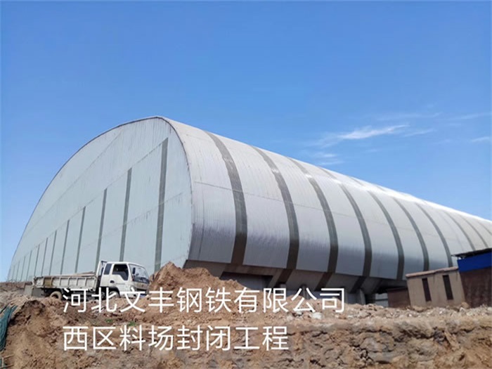 东莞文丰钢铁有限公司西区料场封闭工程